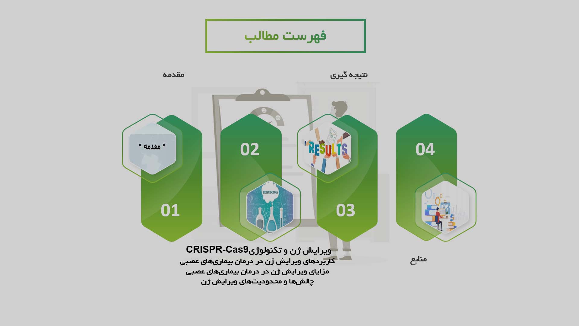 پاورپوینت مطالعه تأثیرات ویرایش ژن بر درمان بیماری‌های عصبی